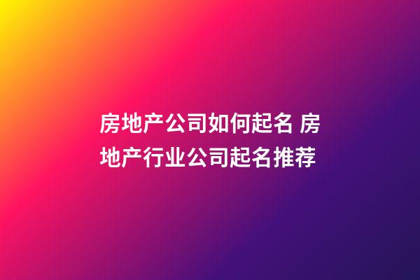 房地产公司如何起名 房地产行业公司起名推荐